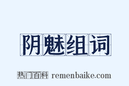 阴魅组词是什么意思的图片